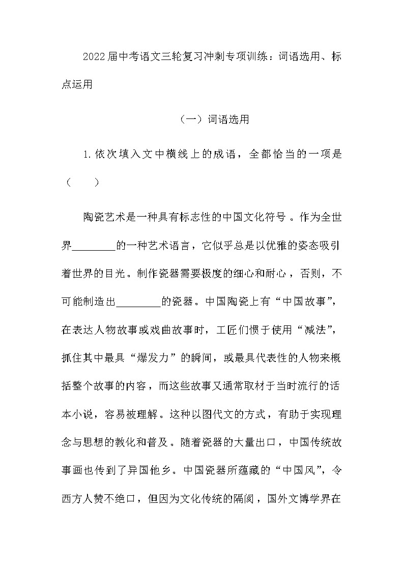2022年中考语文三轮复习冲刺专项训练：词语选用、标点运用（含答案）01