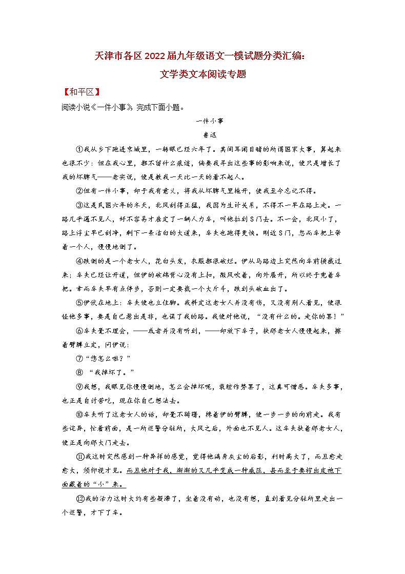 2022年天津市各区中考一模语文试题分类汇编：文学类文本阅读专题01