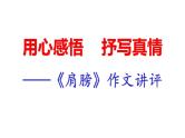 语文专题-《肩膀》作文讲评课件PPT