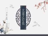 大道之行也资料包课件PPT