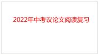 议论文阅读复习课件2022年中考语文二轮复习