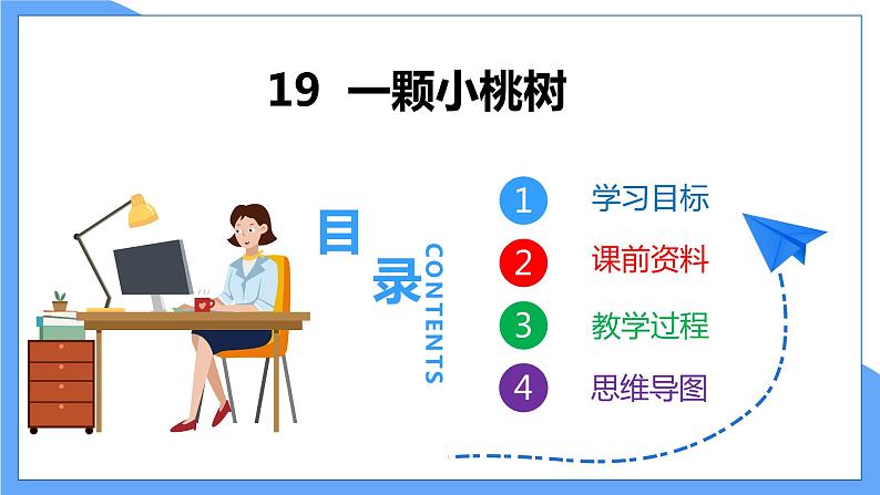 第19课 一颗小桃树--2021--2022学年部编版七年级语文下册同步教学课件+教案01