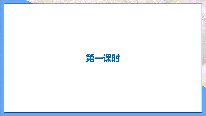 第19课 一颗小桃树-七下第五单元（共2课时）第3页