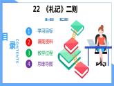 第22课  《礼记》二则--2021--2022学年部编版八年级语文下册同步教学课件+教案