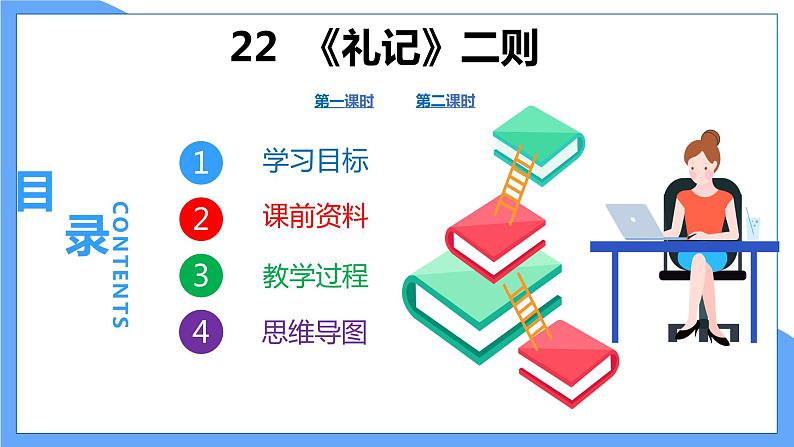 第22课  《礼记》二则--2021--2022学年部编版八年级语文下册同步教学课件+教案01