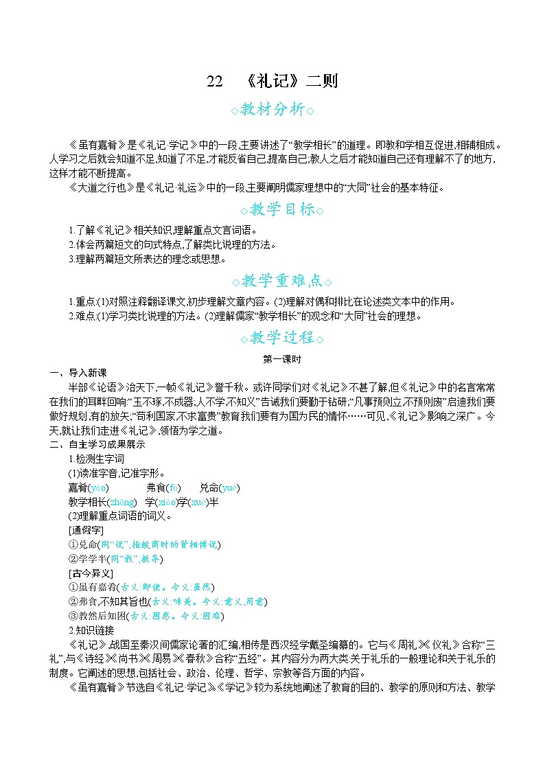 第22课  《礼记》二则--2021--2022学年部编版八年级语文下册同步教学课件+教案01