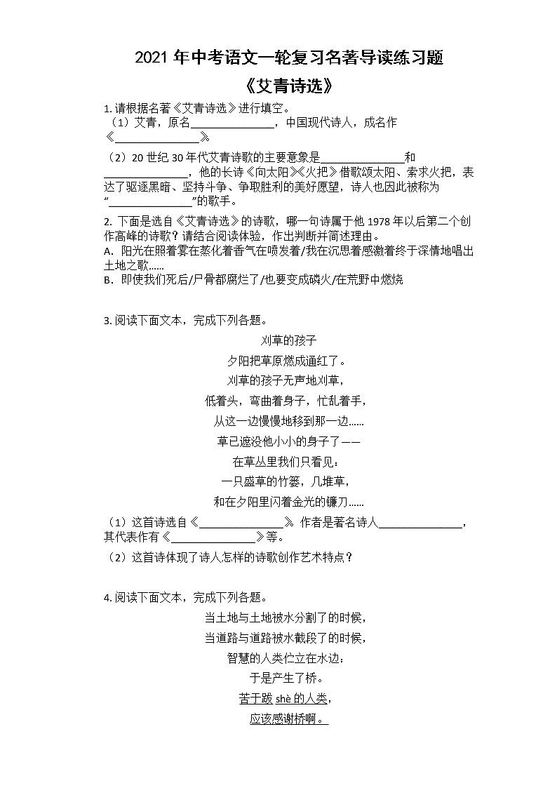 2021年中考语文一轮复习：名著导读《艾青诗选》练习题第1页