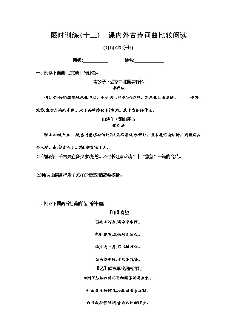 中考语文总复习 限时训练(十三)　课内外古诗词曲比较阅读 （有答案）第1页