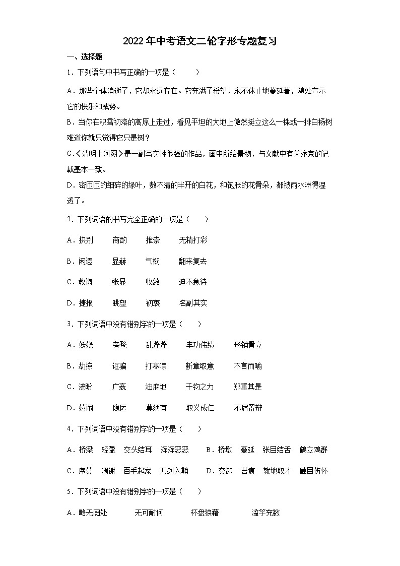 2022年中考语文二轮字形专题复习（含答案）第1页
