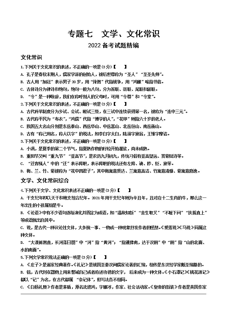 2022备考试题精编  专题七　文学、文化常识 习题（无答案）第1页