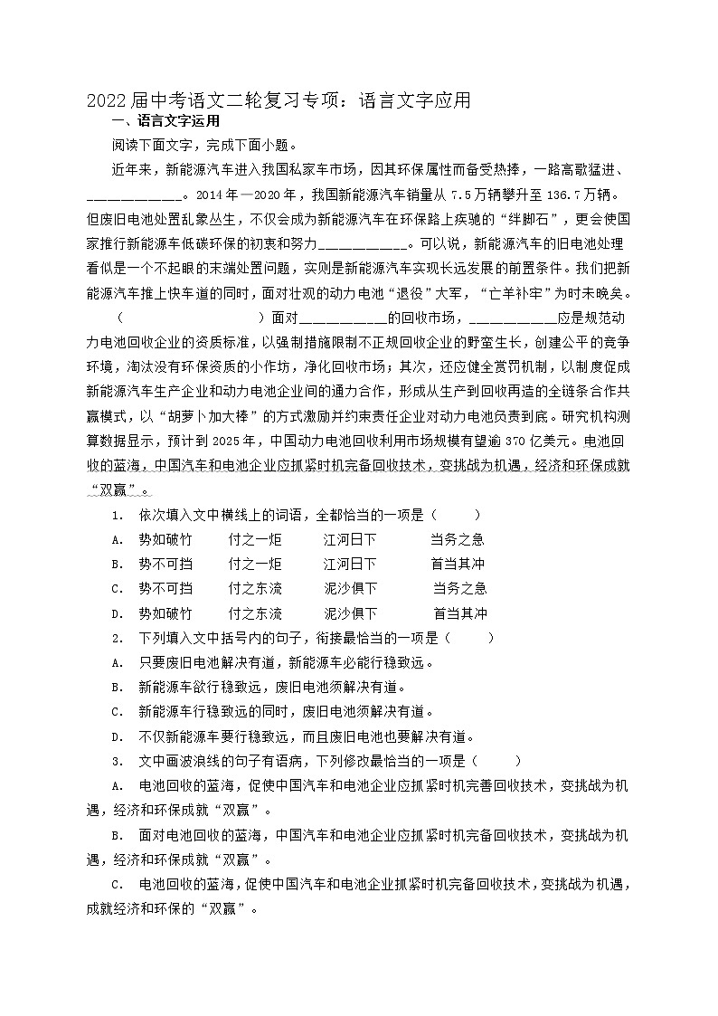 2022年中考语文二轮复习专项：语言文字应用（含答案）第1页