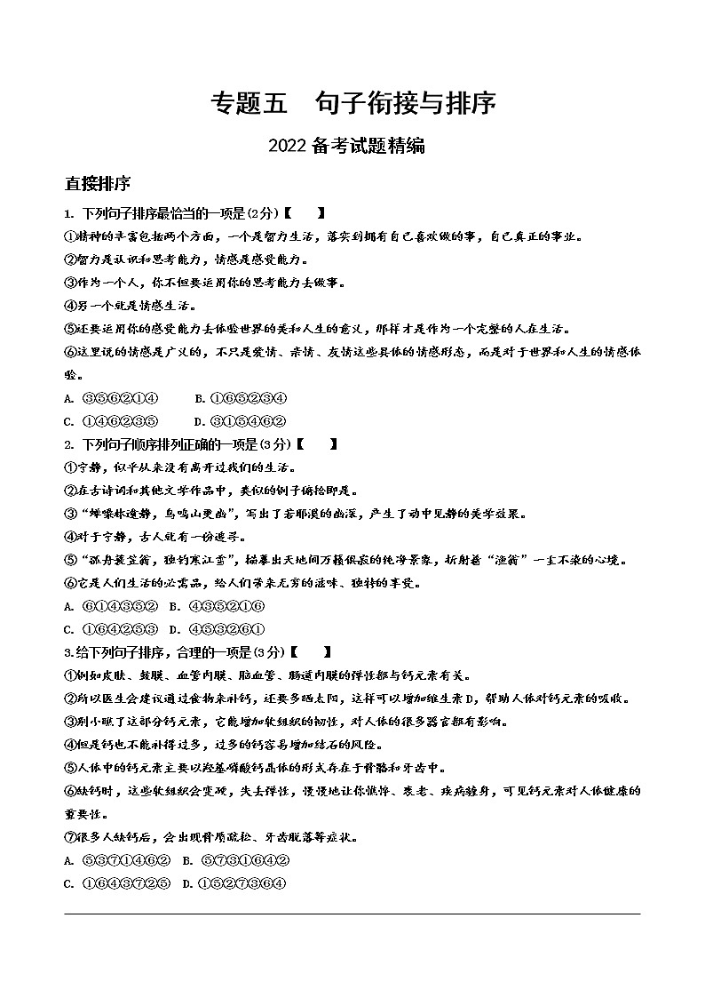 2022备考试题精编  专题五  句子衔接与排序（word版无答案）01