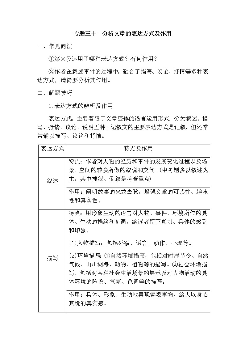 30.分析文章的表达方式及作用-中考现代文阅读答题规律大揭秘系列之记叙文阅读（含答案）第1页