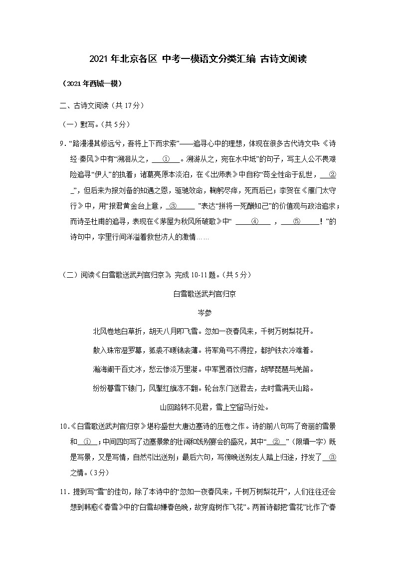 2021年北京市各区中考一模语文分类汇编 古诗文阅读（含答案）练习题01