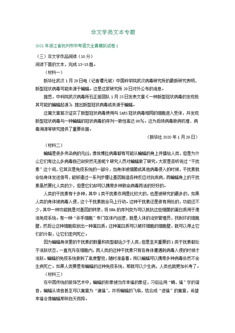 2021年浙江省杭州市中考语文全真模拟试卷分类汇编：非文学类文本专题（含答案）第1页