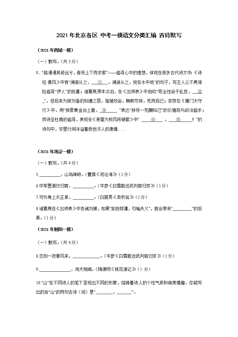 2021年北京市各区中考一模语文分类汇编 古诗默写（含答案）练习题第1页