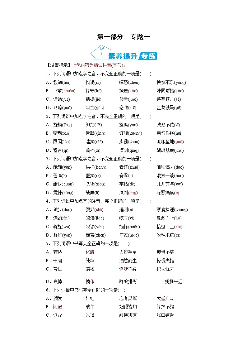 第1部分 专题1 字音、字形及书写—云南省2021年中考语文二轮复习（含答案）01