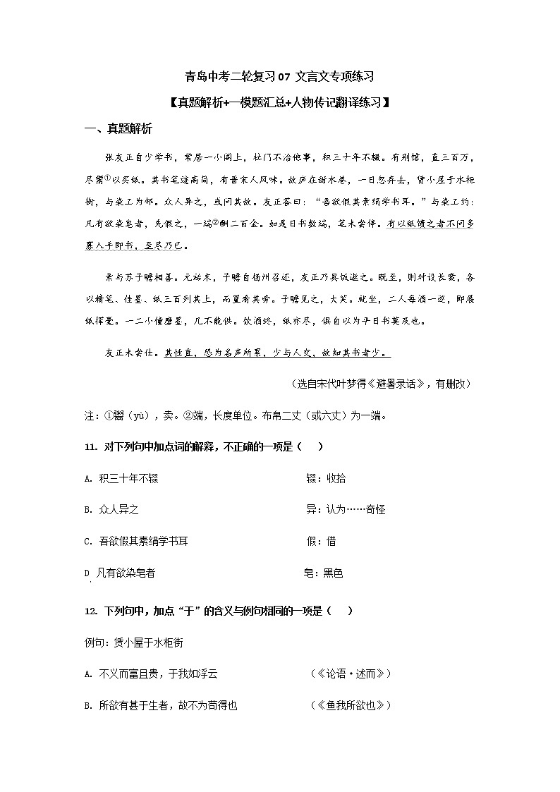 山东省青岛市2021年中考语文二轮专项复习-07 文言文专项练习（含答案）第1页