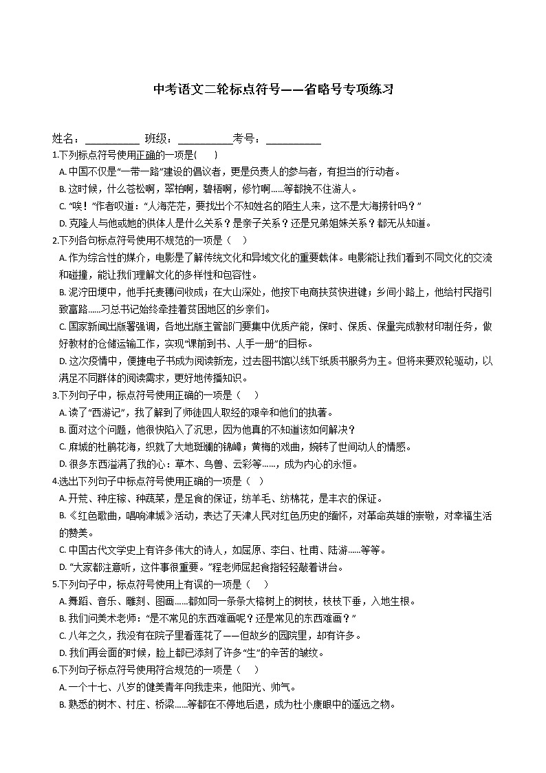 中考语文二轮专题复习标点符号——省略号专项练习第1页