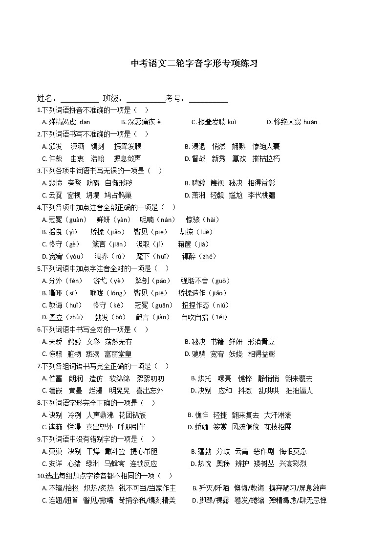 中考语文二轮专题字音字形专项练习（含答案）第1页