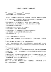 中考语文二轮标点符号专项练习题（含答案）