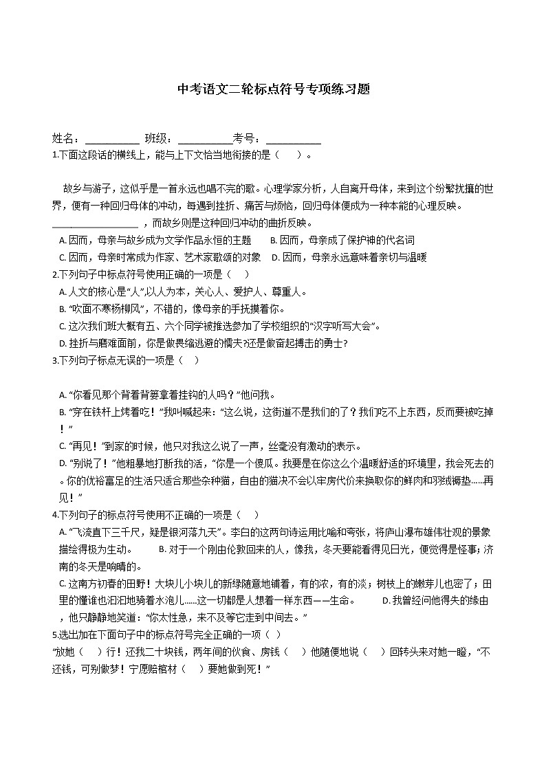 中考语文二轮标点符号专项练习题（含答案）第1页
