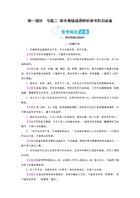 第1部分 专题2 常考易错成语辨析常考知识必备—云南省2021年中考语文二轮复习（含答案）