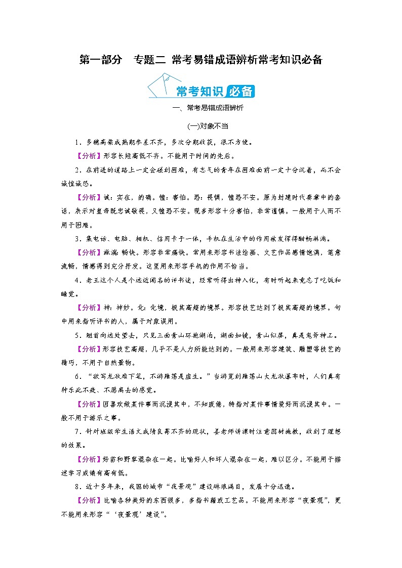 第1部分 专题2 常考易错成语辨析常考知识必备—云南省2021年中考语文二轮复习（含答案）01