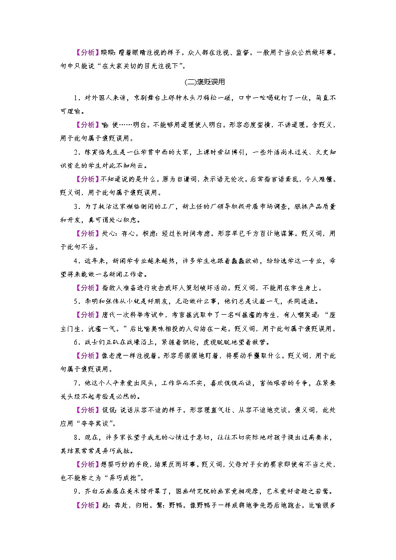 第1部分 专题2 常考易错成语辨析常考知识必备—云南省2021年中考语文二轮复习（含答案）03