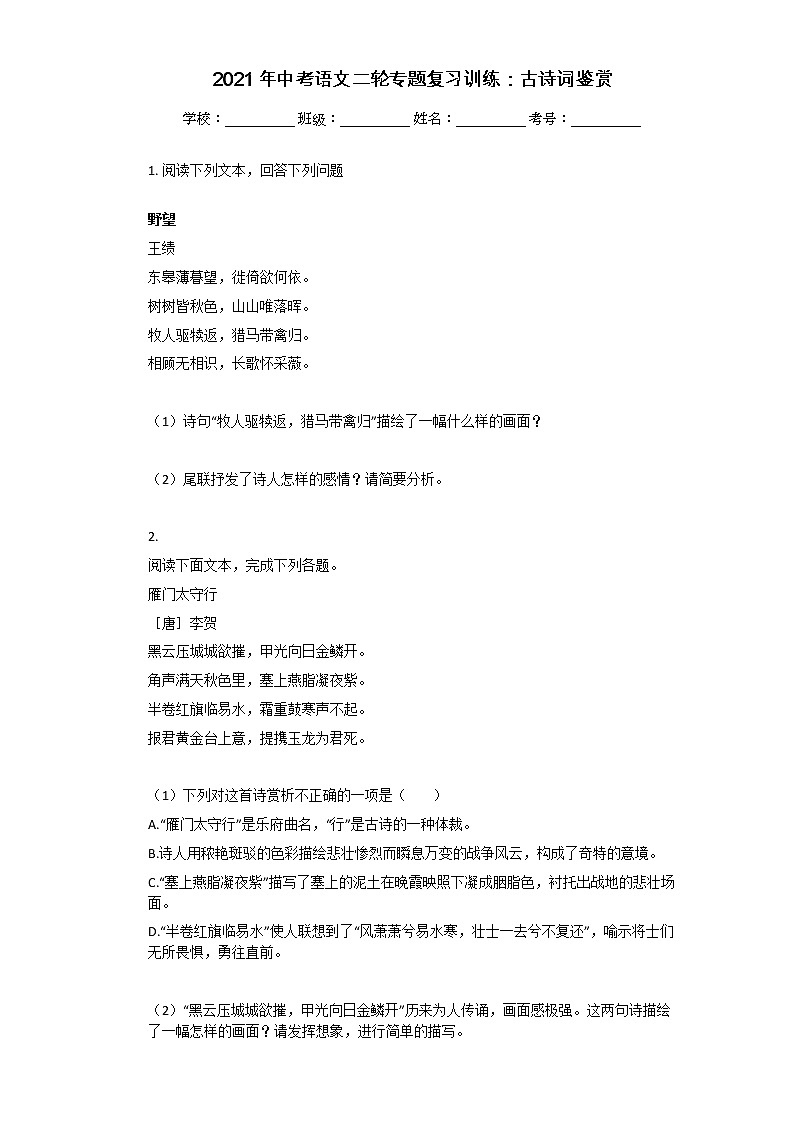 2021年中考语文二轮专题复习训练：古诗词鉴赏（含答案）01