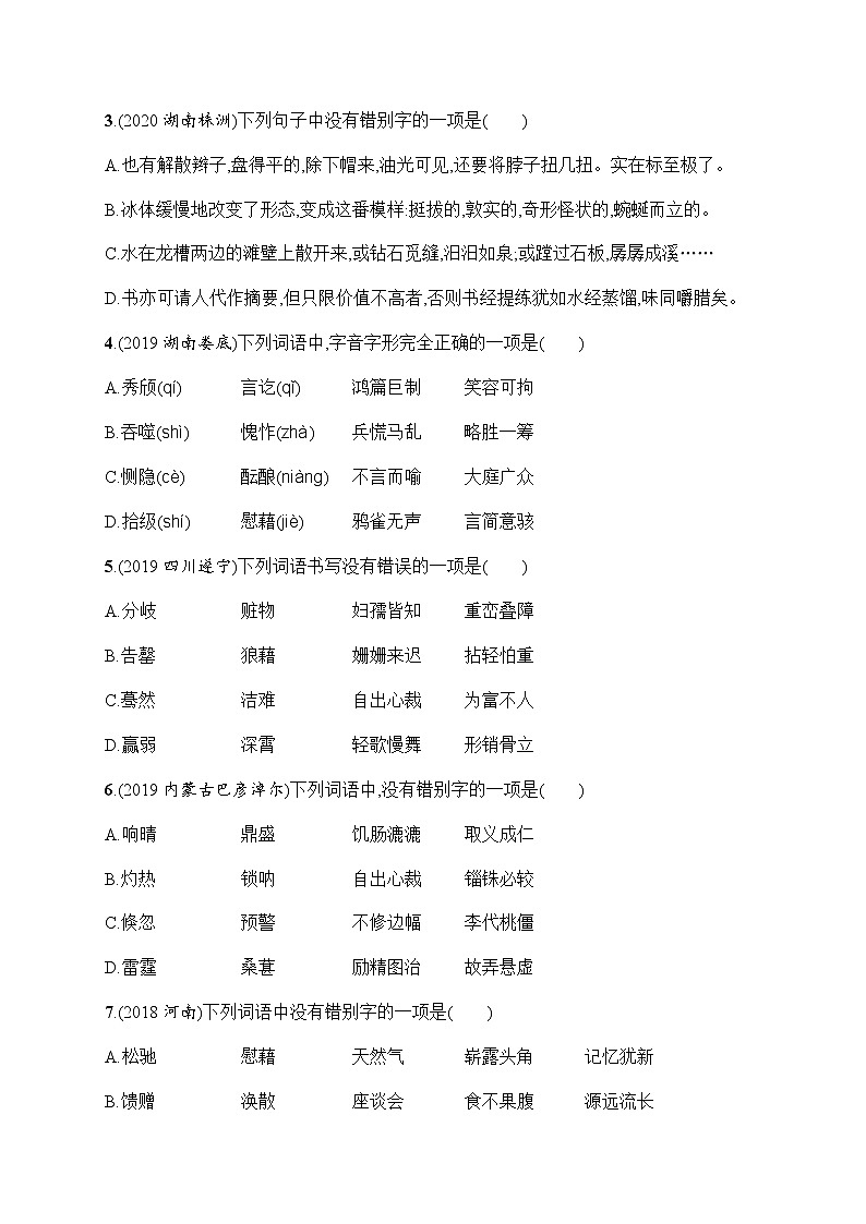 中考语文复习专题二　汉字的书写与运用（含答案）02