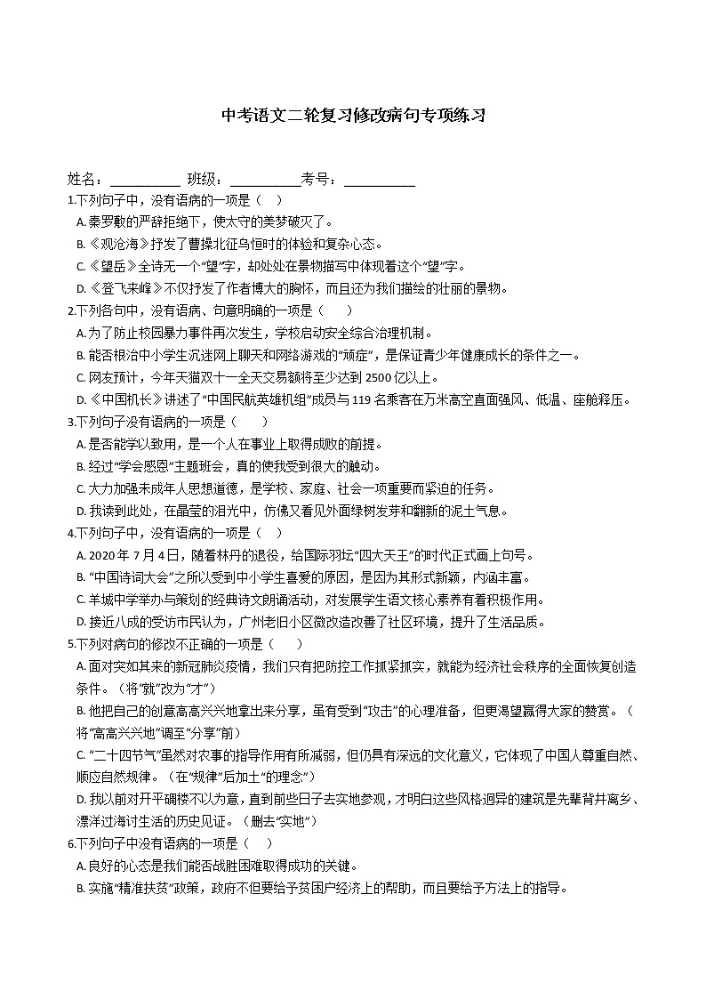 中考语文二轮复习修改病句专项练习（含答案）第1页