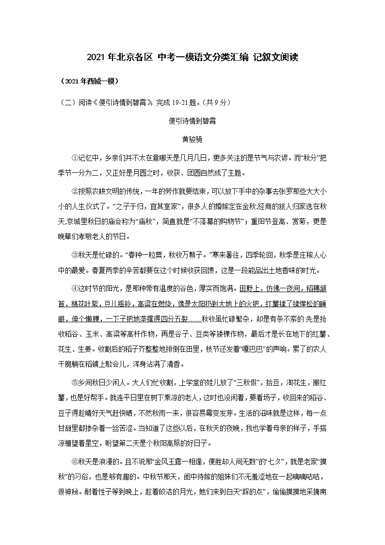 2021年北京市各区中考一模语文分类汇编 记叙文阅读（含答案）练习题第1页