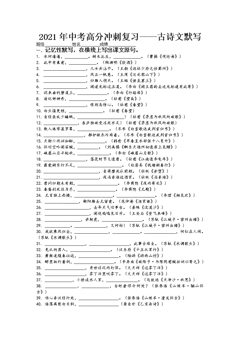 2021年中考语文冲刺高分复习 古诗默写专项（含答案）第1页