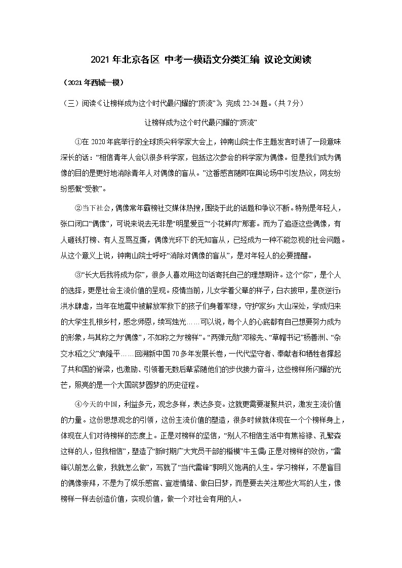 2021年北京市各区中考一模语文分类汇编 议论文阅读（含答案）练习题01
