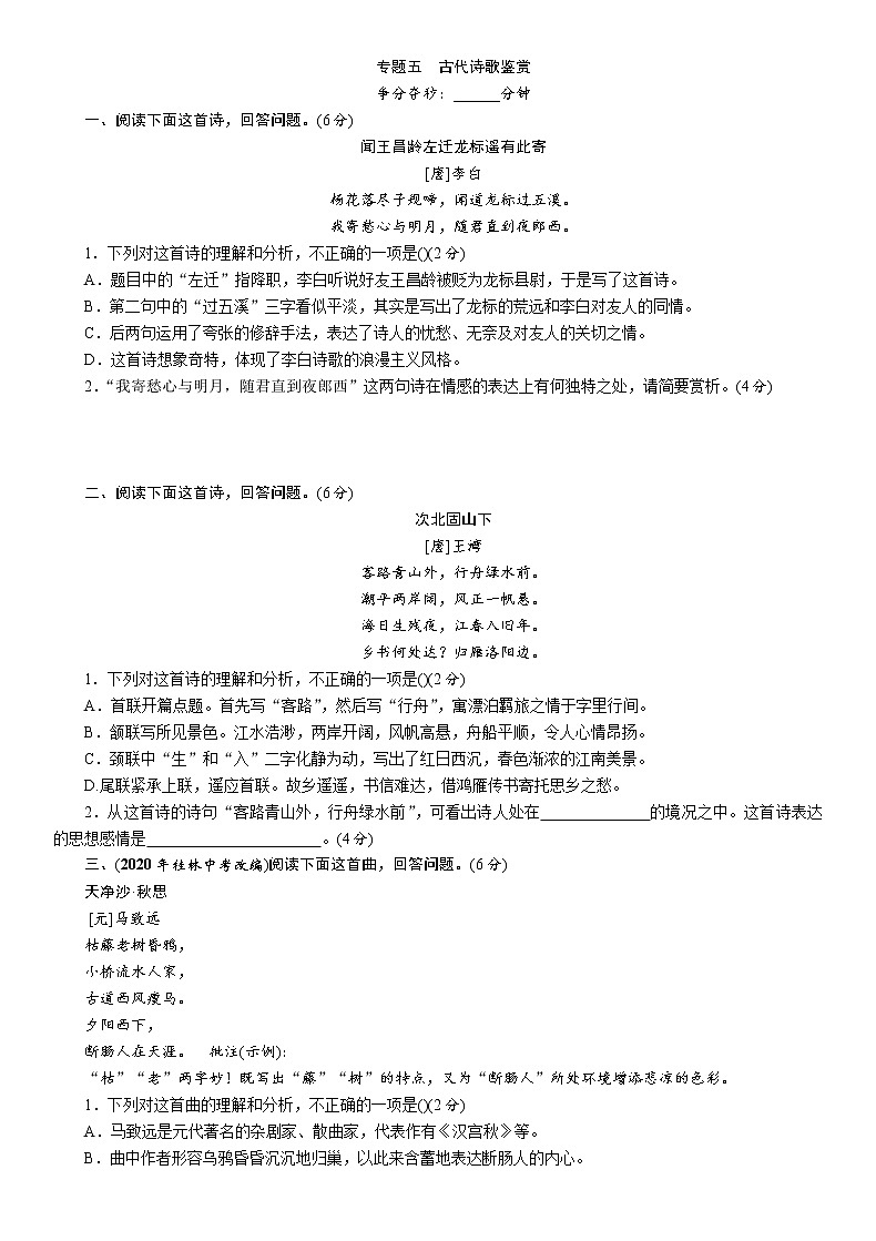专题5 古代诗歌鉴赏 专项训练—广西百色市2021届中考语文复习（含答案）01