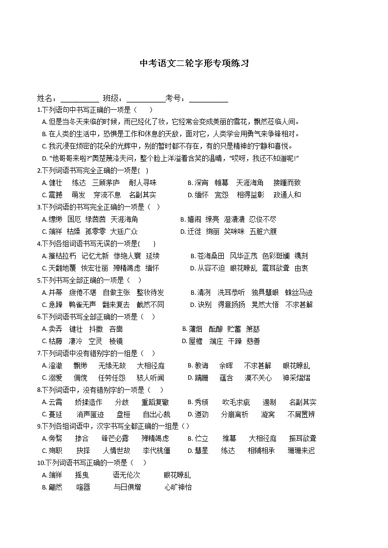 中考语文二轮专题字形专项练习（含答案解析）第1页