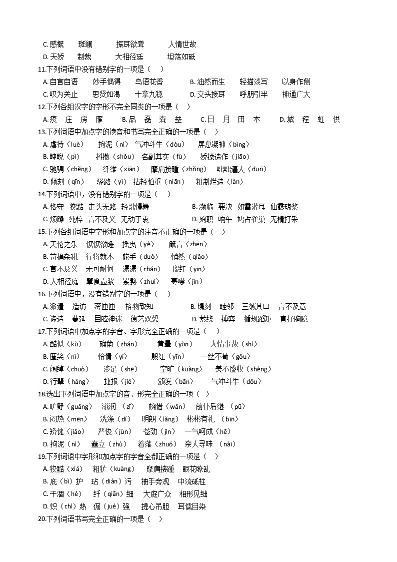 中考语文二轮专题字形专项练习（含答案解析）第2页