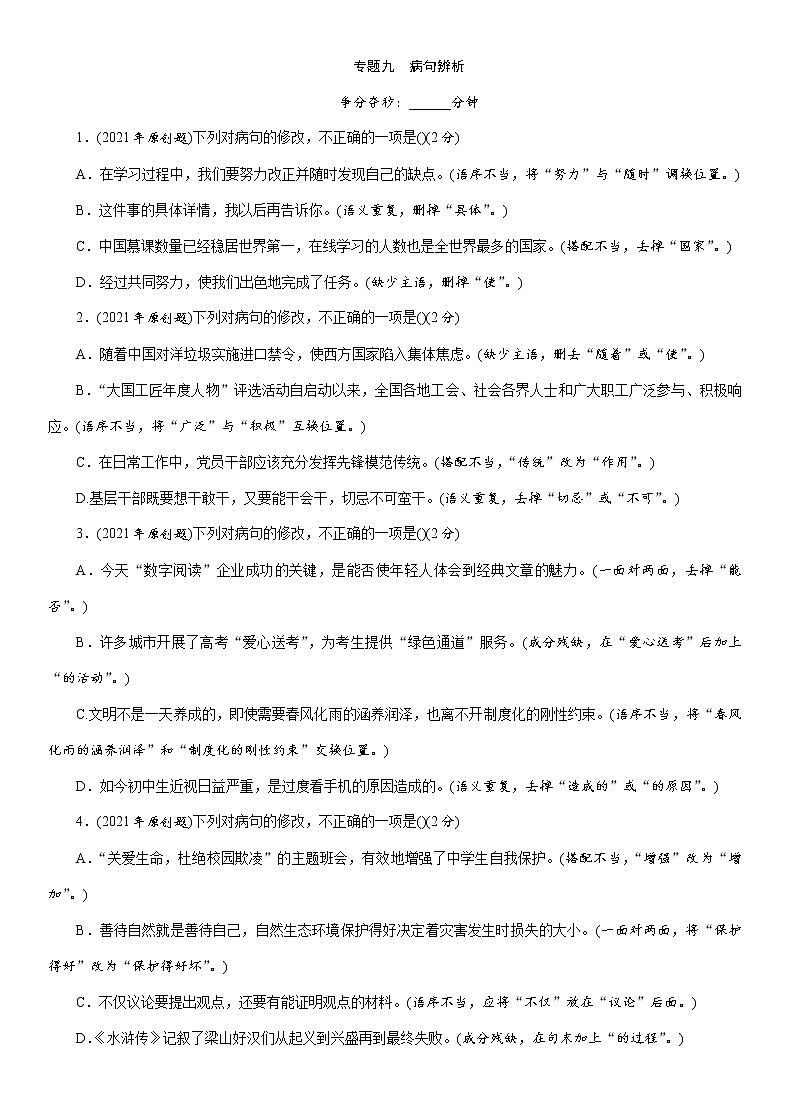 专题9 病句辨析 专项训练—广西百色市2021届中考语文复习（含答案）第1页