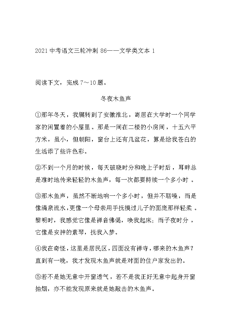 2021年中考语文三轮冲刺86-文学类文本阅读（含答案）练习题第1页