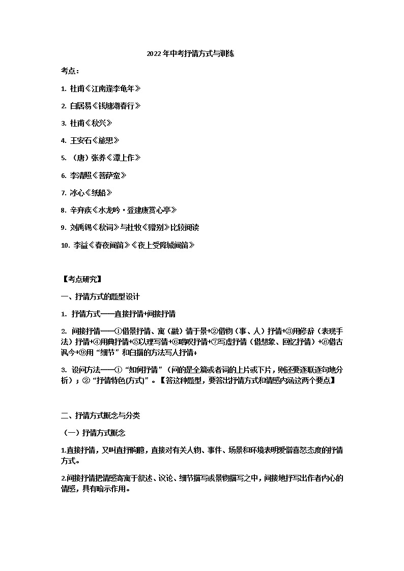 抒情方式与训练 2022年中考语文三轮复习（含答案）第1页