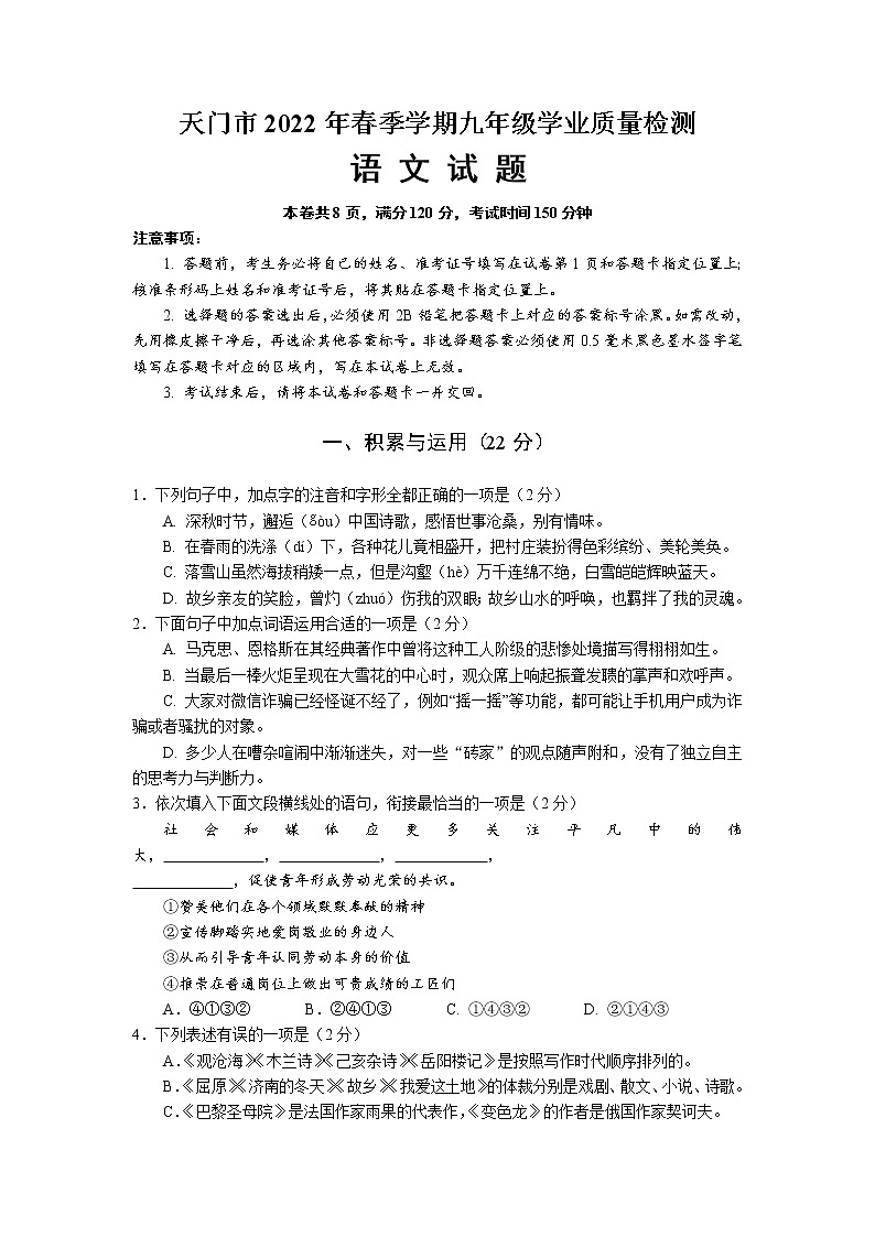 2022年湖北省天门市中考一模语文试题01
