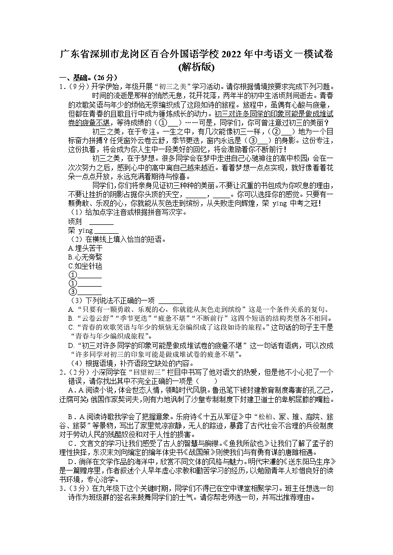 2022年广东省深圳市龙岗区百合外国语学校中考一模语文考试卷第1页
