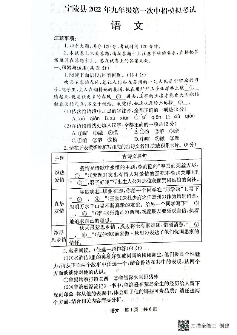 河南省商丘市宁陵县2022年九年级第一次中招模拟考试语文试题第1页