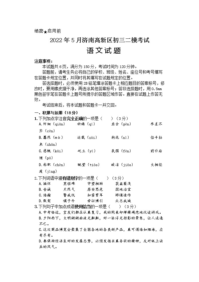 2022年济南市高新区中考二模语文试题第1页
