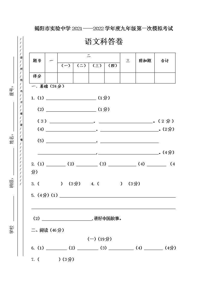 2022年广东省揭阳市实验中学中考第一次模拟考试语文试卷01
