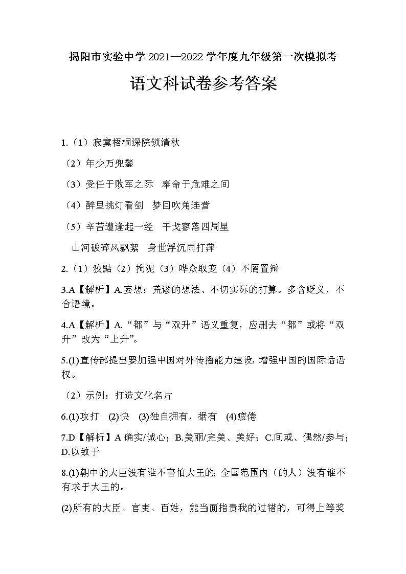 2022年广东省揭阳市实验中学中考第一次模拟考试语文试卷01