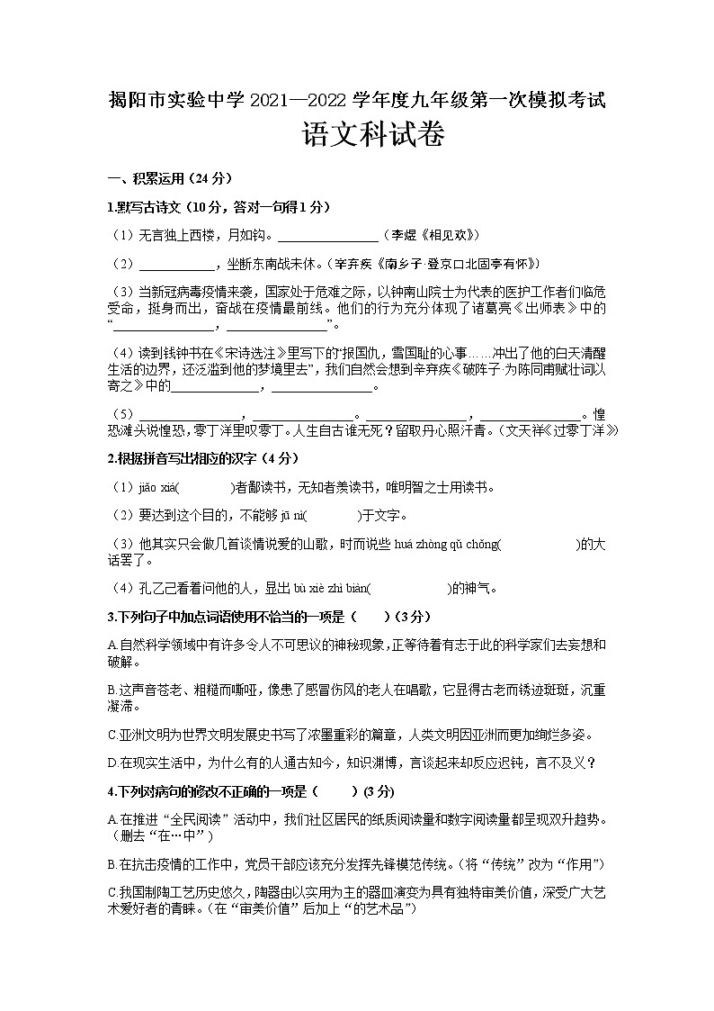2022年广东省揭阳市实验中学中考第一次模拟考试语文试卷01
