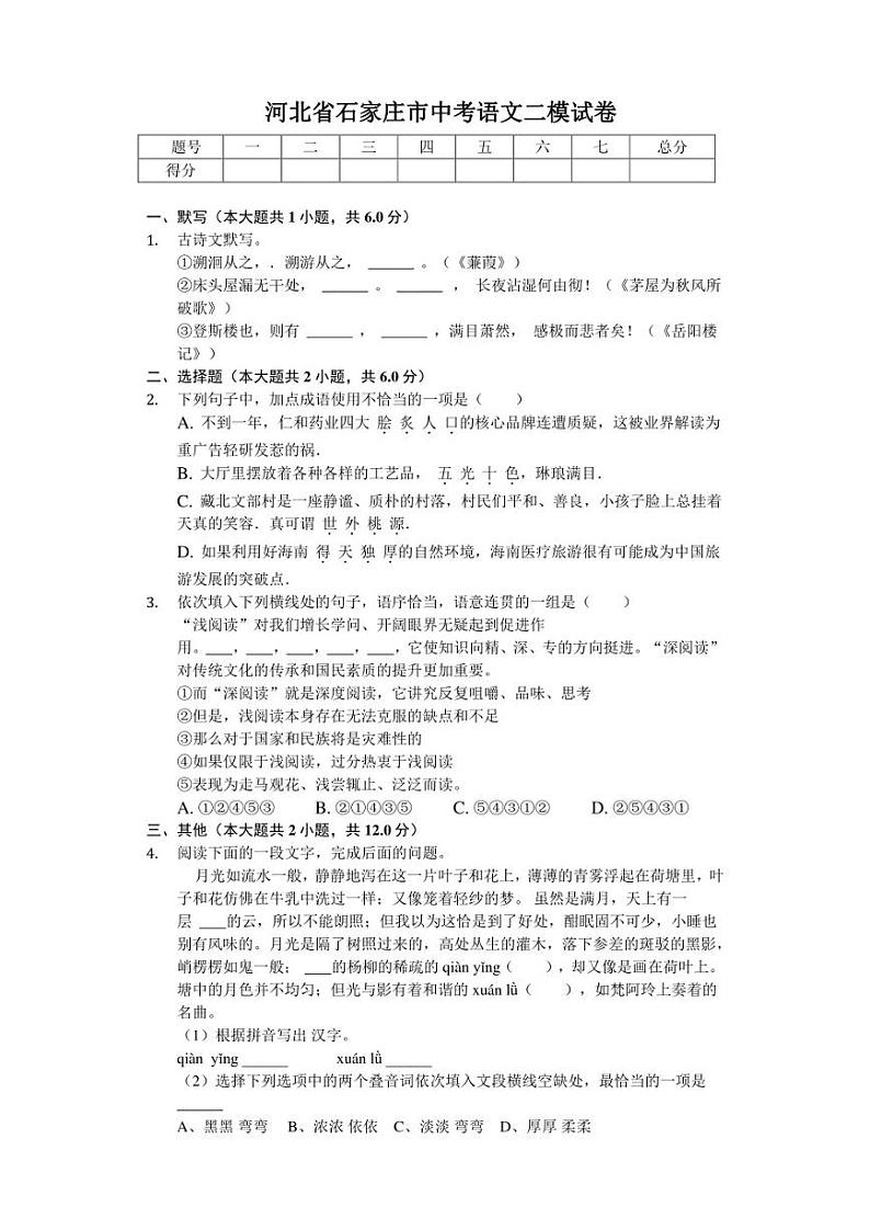 河北省石家庄市中考语文二模试卷(含答案)01
