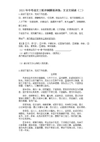 2021年中考语文三轮冲刺题组训练：文言文阅读（二）（含答案）